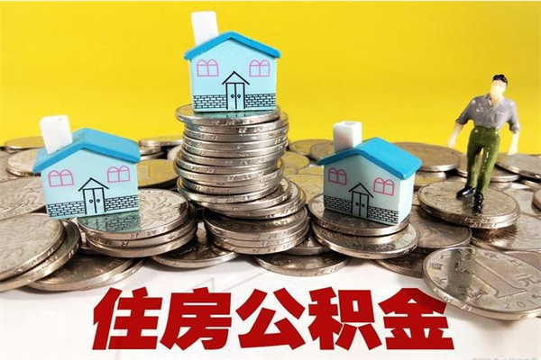 广饶离职了要多久才能取公积金（离职多久才能取住房公积金）