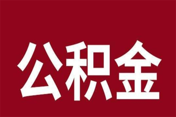 广饶公积金封存之后怎么取（公积金封存后如何提取）