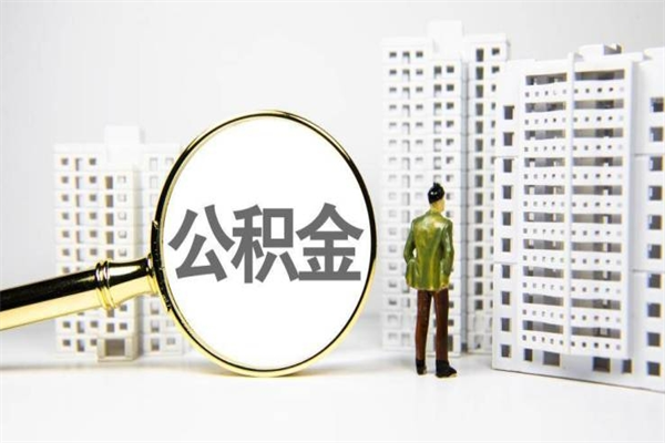 广饶离职公积金提出来（离职的公积金提出来有时间要求吗）