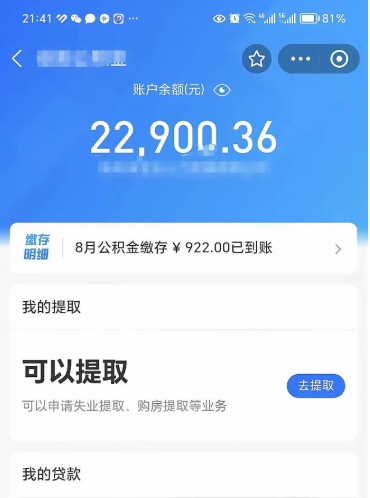 广饶离职多长时间公积金可以取出来（离职公积金多久可以取）