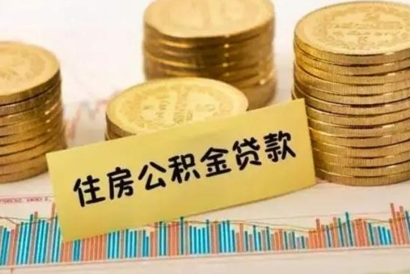 广饶公积金离开帮取（公积金离职取）